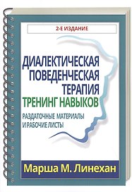 Диалектическая поведенческая терапия: тренинг навыков. Раздаточные материалы и рабочие листы