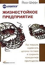 Жизнестойкое предприятие: как повысить надежность цепочки поставок и сохранить конкурентное преимущес