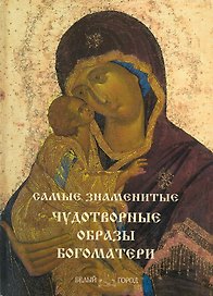 Самые знаменитые чудотворные образы Богоматери