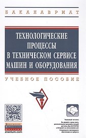 Технологические процессы в техническом сервисе машин и оборудования