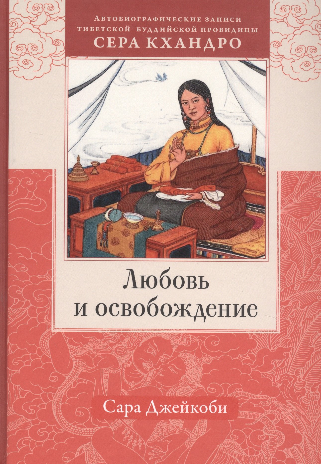 Любовь и освобождение. Автобиографические записи тибетской буддийской провидицы Сера Кхандро
Любовь и освобождение. Автобиографические записи тибетской буддийской провидицы Сера Кхандро