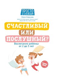 Счастливый или послушный?: воспитание ребенка от 2 до 5 лет