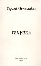 Текучка: Сборник стихотворентй
