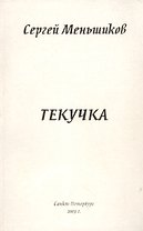 Текучка: Сборник стихотворентй