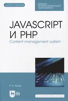 JavaScript и PHP. Content management system