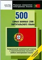 500 самых важных слов португальского языка. Начальный уровень