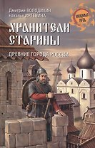 Хранители старины. Древние города России