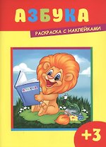 Азбука. Раскраска с наклейками