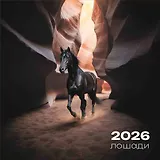 Календарь 2026г 290*290 "Лошади на черном фоне" настенный, на скрепке