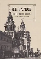 Собрвние сочинений в 6-ти томах. Т.4. Философские чтения: Статьи, трактаты, полемика