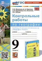 География. 9 класс. Контрольные работы. К учебнику А. И. Алексеева, В. В. Николиной и др. "География. 9 класс"
