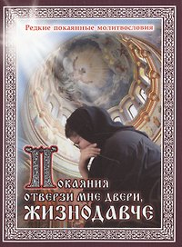 Покаяния отверзи мне двери, Жизнедавче. Редкие покаянные молитвословия