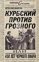 Курбский против Грозного, или 450 лет черного пиара