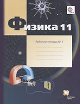 Физика. 11 класс. Углублённый уровень. Рабочая тетрадь № 1