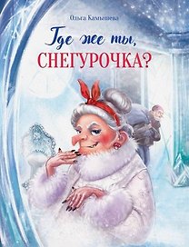 Где же ты, Снегурочка? Сказочная повесть