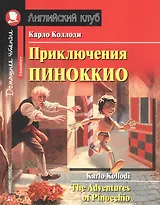 Приключения Пиноккио/The adventures of Pinocchio. Домашнее чтение с заданиями по ФГОС. Английский клуб