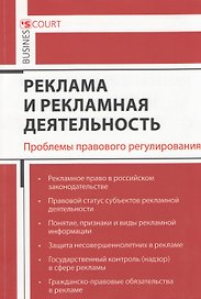 Реклама и рекламная деятельность. Проблемы правового регулирования