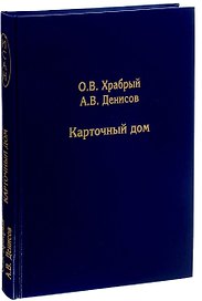 Карточный дом
