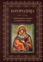 Богородица, чудотворные иконы и молитвы к Ней