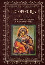 Богородица, чудотворные иконы и молитвы к Ней