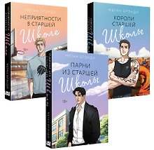 Комплект из 3-х книг (Парни из старшей школы + Неприятности в старшей школе + Короли старшей школы)