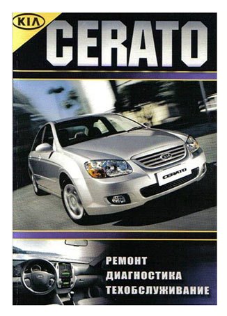 KIA Ceratо. Руководство по ремонту, инструкция по эксплуатации. Модели с 2005 года выпуска, оборудованные бензиновыми и дизельными двигателями
KIA Ceratо. Руководство по ремонту, инструкция по эксплуатации. Модели с 2005 года выпуска, оборудованные бензиновыми и дизельными двигателями