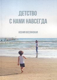 Детство с нами навсегда
