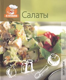 Салаты.