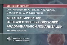 Метастазирование злокачественных опухолей абдоминальной локализации. Учебное пособие