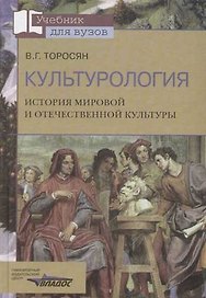 Культурология. История мировой и отечественной культуры