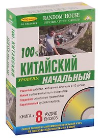 100% Китайский. Уровень: начальный ( Книга + 8 CD в комплекте)
