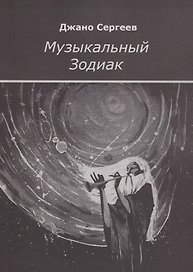 Музыкальный Зодиак