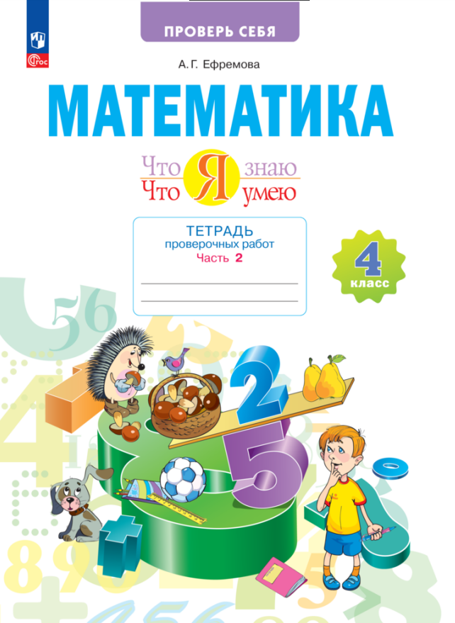 Математика. 4 класс. Тетрадь проверочных работ. Что я знаю. Что умею. В 2 частях. Часть 2
Математика. 4 класс. Тетрадь проверочных работ. Что я знаю. Что умею. В 2 частях. Часть 2