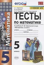 Тесты по математике. 5 класс. (к уч. С.М. Никольского и др.) (8 изд.)