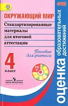 Окружающий мир. Стандартизированные материалы для итоговой аттестации. 4 класс. Пособие для учителя (+ CD). ФГОС