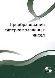 Преобразования гиперкомплексных чисел. 2-е издание, дополненное