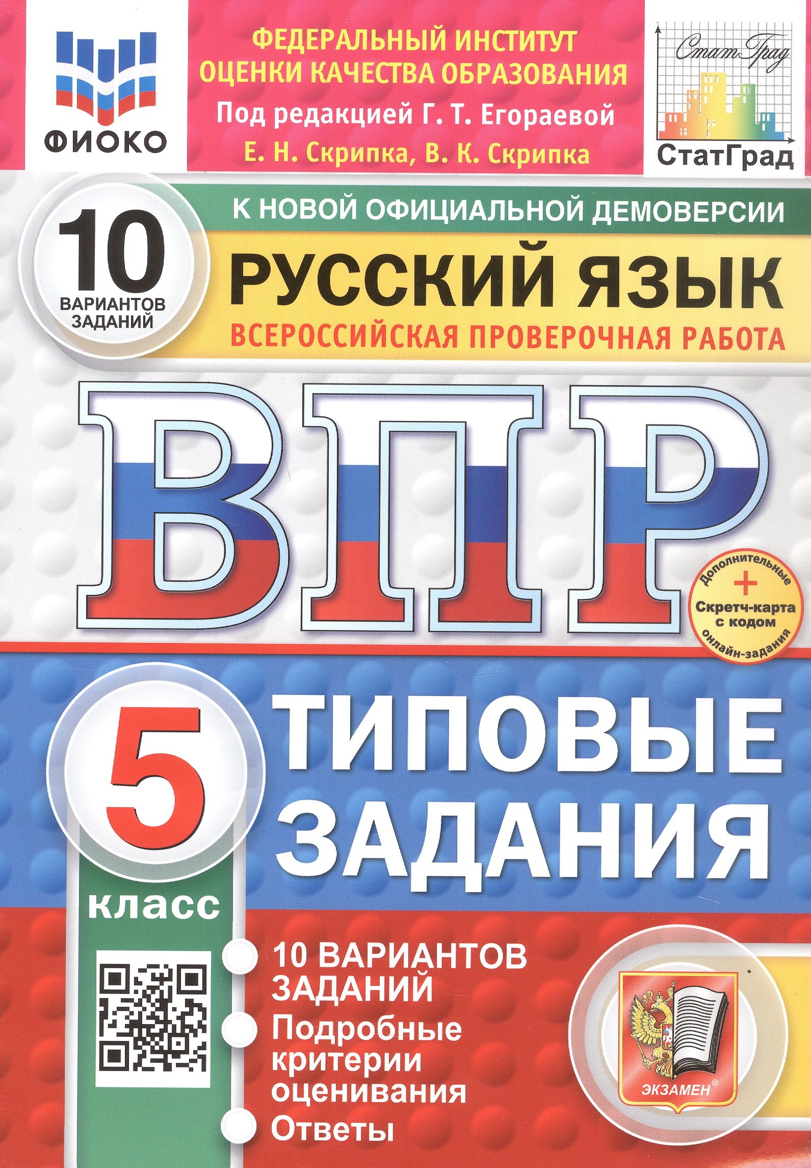 Всероссийская проверочная работа. Русский язык. 5 класс. Типовые задания. 10 вариантов заданий. ФГОС Новый
Всероссийская проверочная работа. Русский язык. 5 класс. Типовые задания. 10 вариантов заданий. ФГОС Новый