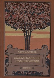 Полное собрание стихотворений
