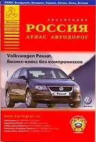 Россия : атлас автодорог. Вып.1, 2010. Подмосковье : М 1:550 000. Европейская Россия : М 1:1 100 000. Сибирь, Дальний Восток : М 1:5 200000. Белорусси