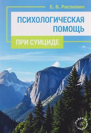 Психологическая помощь при суициде