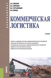 Коммерческая логистика. Учебник