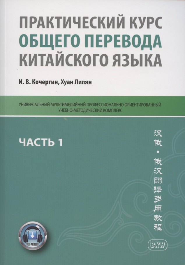 Практический курс общего перевода китайского языка. Универсальный мультимедийный профессионально ориентированный учебно-методический комплекс. В 3 частях. Часть 1
Практический курс общего перевода китайского языка. Универсальный мультимедийный профессионально ориентированный учебно-методический комплекс. В 3 частях. Часть 1