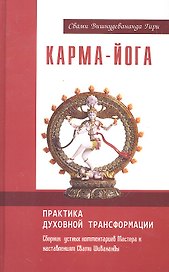Карма-йога. Практика духовной трансформации. Сборник устных комментариев Мастера к наставлениям Свами Шивананды / Гири С. (Русь)