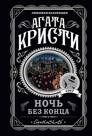 Ночь без конца