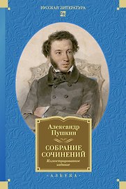 Собрание сочинений. Иллюстрированное издание