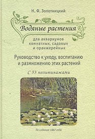 Водяные растения для аквариумов комнатных, садовых и оранжерейных: Руоводство к уходу, воспитанию и размножению этих растений.