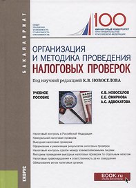 Организация и методика проведения налоговых проверок. Учебное пособие