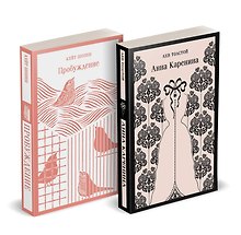 Набор "Любовь против общества" (комплект из 2 книг: Анна Каренина и Пробуждение)