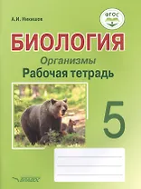 Биология. Организмы. 5 класс. Рабочая тетрадь