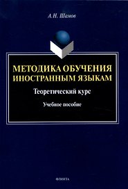 Методика обучения иностранным языкам: Теоретический курс Учебное пособие